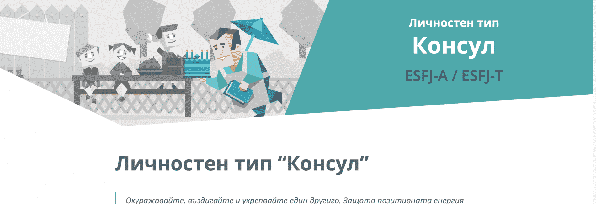 16 личностни типа: Консул